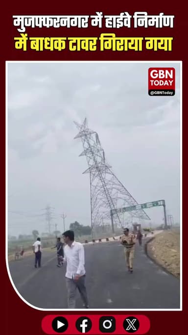 मुजफ्फरनगर: हाईवे निर्माण में बाधक टावर गिराया, गूंजे जय श्री राम
#Muzaffarnagar #NHAI #UPNews #HighwayUpdate