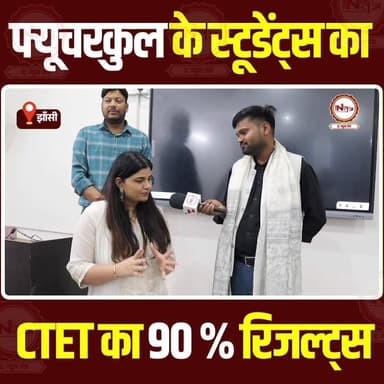 Jhansi : फ्यूचरकुल के स्टूडेंट्स का CTET का 90% रिजल्ट्स
#jhansi #viral #shorts #treanding #news #thenewstantra