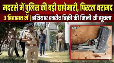 मदरसे पर पुलिस की बड़ी छापेमारी, पिस्टल-कारतूस बरामद, 3 हिरासत में
#Motihari #BiharNews #PoliceRaid #MadrasaRaid #CrimeN...