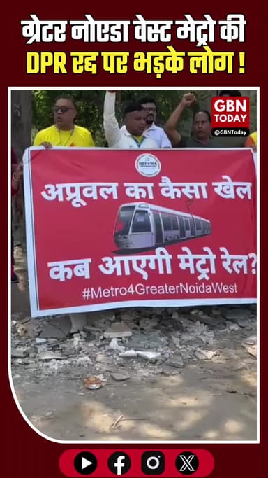 ग्रेटर नोएडा वेस्ट मेट्रो की DPR रद्द, निवासियों का जोरदार प्रदर्शन
#NoidaMetro #NEFOWA #BreakingNews #NoidaExtension
