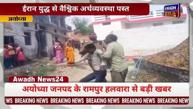 कोतवाली अयोध्या क्षेत्र में पुलिस के सामने ही मारपीट का वीडियो वायरल
मामला अयोध्या जनपद के रामपुर कलवाड़ा का बताया जा र...