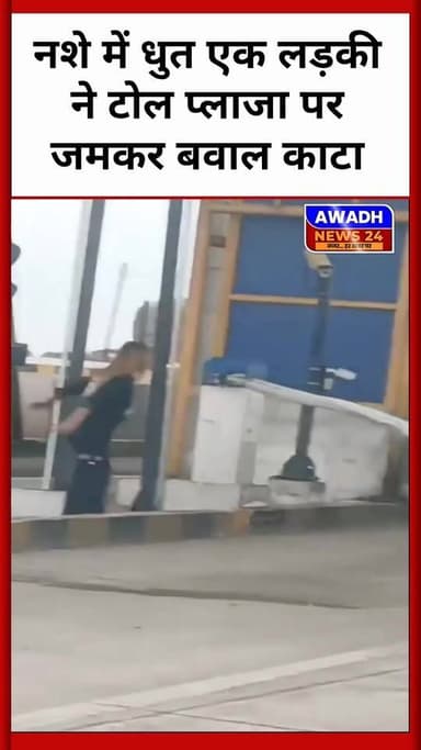 झांसी के लुहारी टोल प्लाजा पर युवती का हंगामा
नशे में धुत एक लड़की ने टोल प्लाजा पर जमकर बवाल काटा। कर्मचारियों से बहस, ...