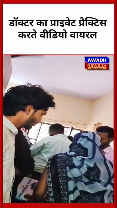 रुदौली (अयोध्या):डॉक्टर का प्राइवेट प्रैक्टिस करते वीडियो वायरल*
अपने सरकारी आवास पर डॉक्टर देख रही थीं मरीज, वायरल वीड...