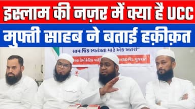इस्लाम की नज़र में क्या है UCC? मुफ्ती साहब ने बताई हक़ीक़त! Desh Live Sahal Qureshi
#muslimprotest #gujaratnews #musl...