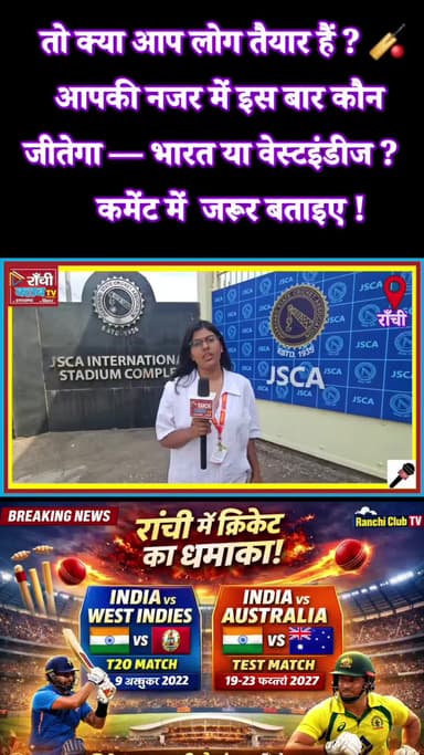 रांची JSCA में Cricket Fiesta ! 🏏 भारत vs वेस्टइंडीज T20 & भारत vs ऑस्ट्रेलिया Test 2027
#RanchiCricket #JSCAStadium