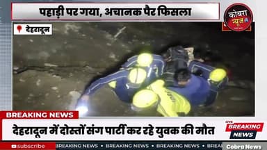 #देहरादून में दोस्तों संग पार्टी कर रहे युवक की मौत
देहरादून में खाई में गिरने से एक युवक की मौत हो गई। जानकारी के अनुस...