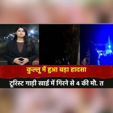 कुल्लू में हुआ बड़ा हा||दसा
टूरिस्ट गाड़ी खाई में गि.रने से 4 की मौ.| त
#KulluAccident #RoadAccident #TouristVehicle #T...