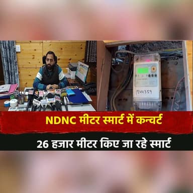 NDNC मीटर स्मार्ट में कन्वर्ट
26 हजार मीटर किए जा रहे स्मार्ट
#SmartMeters #NDNCMeters #DigitalIndia #SmartCity #PowerSe...