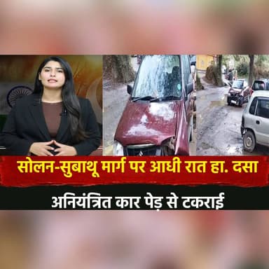 सोलन-सुबाथू मार्ग पर आधी रात हा|| . दसा
अनियंत्रित कार पेड़ से टकराई
#Solan #Subathu #RoadAccident #CarCrash #MidnightAc...