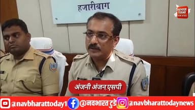 हजारीबाग: रामनवमी जुलूस में युवक की हत्या का खुलासा, 5 आरोपी गिरफ्तार
#ramnavami #hazaribagh