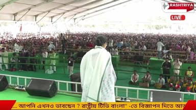 রায়নার শ্যামসুন্দর কলেজ গ্রাউন্ডের জনসভায় | Janasabha at Shyamsundar College Ground, Raina.