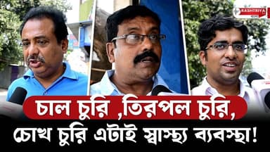 চাল চুরি , ত্রিপল চুরি , চোখ চুরি এটাই সাস্থ্য ব্যবস্থা | একি বলছেন জনগণ ? | West Bengal News
OUR YOUTUBE LINK - https:...