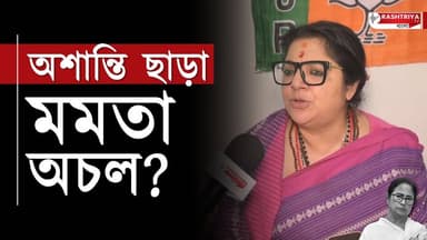 বাংলাকে অশান্ত না করলে মমতার এবারের বৈতরণী পার হবেনা : বিষ্ফোরক লকেট | Mamata Banerjee | Bangla News
OUR YOUTUBE LINK -...