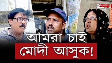 Narendra Modi News: আমরা চাই মোদী আসুক , দাবি হরিণঘাটাবাসীর | 2026 WB Election | BJP
Our YouTube Link - https://youtu.b...