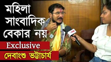 মহিলা সাংবাদিক বেকার নয় , মমতা বন্দ্যোপাধ্যায়ের চপ শিল্প নিয়ে দেবাংশু ভট্টাচার্যের উত্তর | TMC
OUR YOUTUBE LINK - ht...