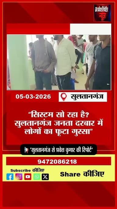 📍 Sultanganj से आज की बड़ी खबर सामने आ रही है,
जहाँ जनता की समस्याओं को सुनने के लिए जनता दरबार तो लगाया गया,