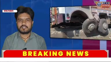 बकस्वाहा में निर्माणाधीन डिवाइडर से फिर टकराया ट्रक, हादसों के लिए आखिर जिम्मेदार कौन?
#mpcgexpress #mpnews #buxwaha