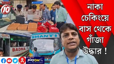নাকা চেকিংয়ে বাস থেকে গাঁজা উদ্ধার ! || আসানসোল || https://playontv.in/ || #localnews #follower #TMC #BJPNEWS || https:...