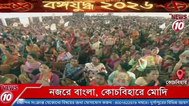 নজরে বাংলা, কোচবিহারে মোদি || কোচবিহার ||