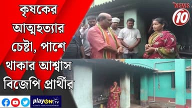 কৃষকের আত্মহত্যার চেষ্টা, পাশে থাকার আশ্বাস বিজেপি প্রার্থীর || পঃ মেদিনীপুর || #tvnews10 #LocalNews #follower #TMC #BJP...