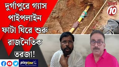 দুর্গাপুরে গ্যাস পাইপলাইন ফাটা ঘিরে শুরু রাজনৈতিক তরজা! || দুর্গাপুর || #tvnews10 #LocalNews #follower #TMC #BJPNEWS #c...