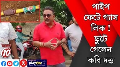 পাইপ ফেটে গ্যাস লিক ! ছুটে গেলেন কবি দত্ত || দুর্গাপুর || https://playontv.in/ || #localnews #follower #TMC #BJPNEWS || ...