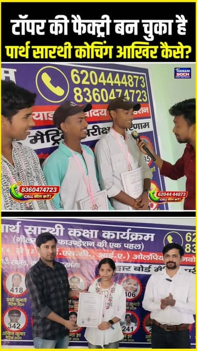टॉपर की फैक्ट्री बन चुका है पार्थ सारथी कोचिंग… आखिर कैसे? 😱#ParthSarathiCoaching #TopperFactory #EducationBihar #ViralC...
