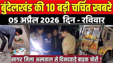 सागर बुन्देलखण्ड 05 अप्रैल की 10 बड़ी चर्चित खबरे, सागर जिला अस्पताल से दिनदहाड़े बाइक चोरी !
#SagarNews #MadhyaPradeshN...