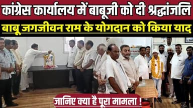 कांग्रेस कार्यालय में बाबूजी को दी श्रद्धांजलि, बाबू जगजीवन राम के योगदान को किया याद !
#Sagar #MadhyaPradesh #Congress...
