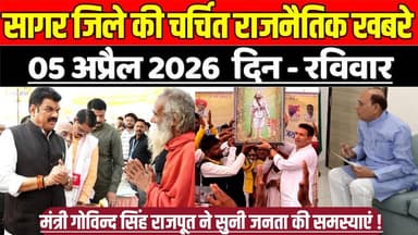 सागर जिले 05 अप्रैल की चर्चित राजनैतिक खबरे, मंत्री गोविन्द सिंह राजपूत ने सुनी जनता की समस्याएं !
#SagarNews #MadhyaPr...