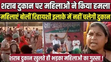 शराब दुकान पर महिलाओं ने किया हमला, महिलाएं बोलीं रिहायशी इलाके में नहीं चलेगी शराब दुकान !
#Sagar #Khurai #MadhyaPrade...