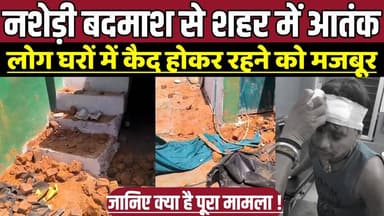 नशेड़ी बदमाश से शहर में आतंक, लोग घरों में कैद होकर रहने को मजबूर !
#Deori #MadhyaPradesh #SagarNews #CrimeNews #Brea...