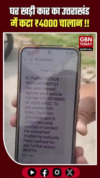 सहारनपुर: घर खड़ी कार का उत्तराखंड में कटा ₹4000 चालान
#Saharanpur #TrafficChallan #UPNews #DigitalGlitch