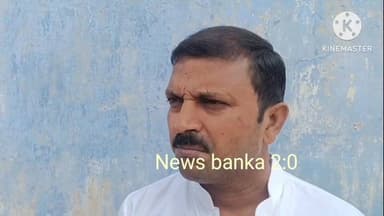 बांका। अमरपुर नगर पंचायत अंतर्गत पैन बांध पर हो रहे छठ घाट निर्माण में भारी भ्रष्टाचार का आरोप। #newsbanka #वायरल #बिहार...