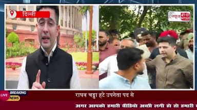 ये तो ट्रेलर है, पूरी पिक्चर अभी बाकी है, AAP को लेकर राघव चड्ढा ने फिर जारी किया नया वीडियो
#RaghavChadha #AAP