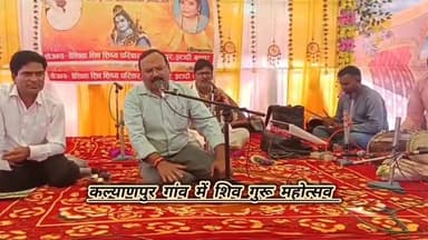 कल्याणपुर गांव में शिव गुरु महोत्सव आयोजित। शिव को गुरू बनाने के लिए तीन सूत्रों को करना होगा पालन, सतीष जी।
#viralreel...