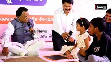 କୁନିକୁନି ପିଲାଙ୍କୁ ପାଠପଢ଼ାଇଲେ ଲୋକଙ୍କ ମୁଖ୍ୟମନ୍ତ୍ରୀ ମୋହନ ମାଝୀ ! #Swarajnews #vairalvideo #vairalreels #vairalphoto #BJPGove...