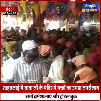 झंडूता: शाहतलाई में बाबा जी के मंदिर में भक्तों का उमडा जनसैलाब,
सभी धर्मशालाएं और होटल बुक
#devbhoominewstimes #himach...