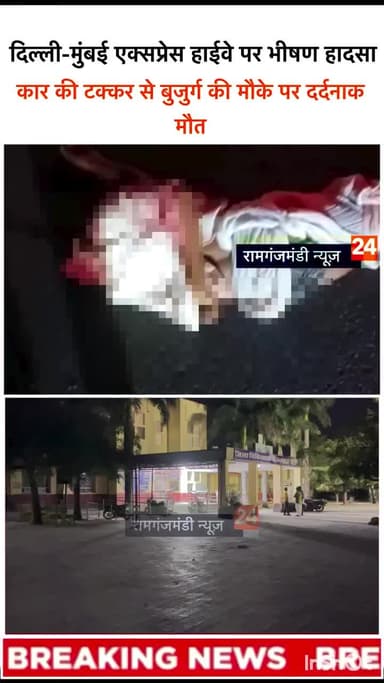 रामगंजमंडी क्षेत्र के रिछाड़िया गांव के पास दिल्ली-मुंबई एक्सप्रेस हाईवे पर एक भीषण सड़क हादसा सामने आया है। #रामगंजमंडी