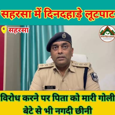 सहरसा में दिनदहाड़े लूटपाट, विरोध करने पर पिता को मारी गोली, बेटे से भी नगदी छीनी #ABJ #Crime #saharsa_bihar #सहरसा #sah...