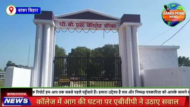 #बांका पीबीएस कॉलेज की छत पर मरम्मत के दौरान लगी आग, बड़ा हादसा टला, जांच की मांग
#followerseveryone #ABVP #highlightsev...