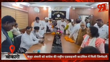 बोकारो : मंजूर अंसारी को कांग्रेस की राष्ट्रीय एडवाइजरी काउंसिल में मिली जिम्मेदारी
#Bokaro
#Congress
#MinorityDepartmen...