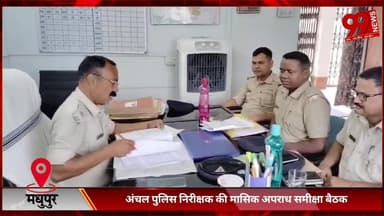 #मधुपुर : #अंचल #पुलिस #निरीक्षक की #मासिक #अपराध #समीक्षा #बैठक, #संवेदनशील #इलाकों में #गश्ती #बढ़ाने के #सख्त #निर्दे...