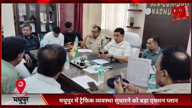 #मधुपुर में #ट्रैफिक #व्यवस्था #सुधारने को #बड़ा #एक्शन #प्लान, #वन-वे #लागू, #अतिक्रमण पर #सख्ती