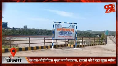 बोकारो : कथारा-बीटीपीएस मुख्य मार्ग बदहाल, हादसों को दे रहा खुला न्योता
#Bokaro #Bermo #KatharaRoad #BTPSRoad #RoadCondi...