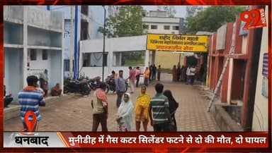 धनबाद : मुनीडीह में गैस कटर सिलेंडर फटने से दो की मौत, दो घायल
#Dhanbad
#Munidih
#CylinderBlast
#AccidentNews
#BreakingN...