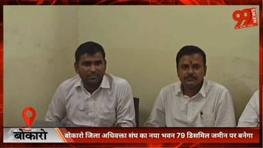 बोकारो जिला अधिवक्ता संघ का नया भवन 79 डिसमिल जमीन पर बनेगा
#Bokaro
#AdvocateAssociation
#LawyersChamber
#NewBuilding
#J...