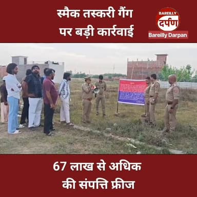 Bareilly News: स्मैक तस्करी गैंग पर बड़ी कार्रवाई, 67 लाख से अधिक की संपत्ति फ्रीज
#bareillyjhumkacity #upnewstoday #BAR...