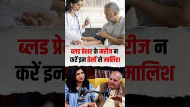 BP के मरीज कौन-से तेल से ना करें मालिश #massage #healthopd #ayurveda