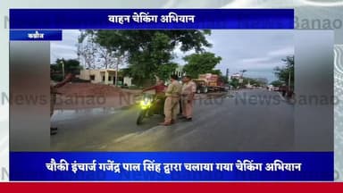सिकंदरपुर #कन्नौज नगर सिकंदरपुर में चौकी इंचार्ज गजेंद्रपाल सिंह द्वारा चलाया गया दो पहिया चेकिंग अभियान